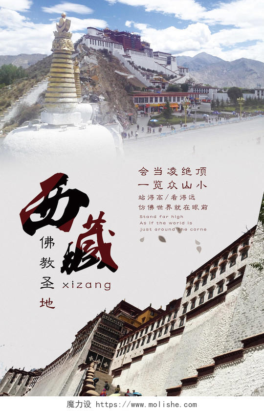 佛教圣地西藏旅游简约宣传海报